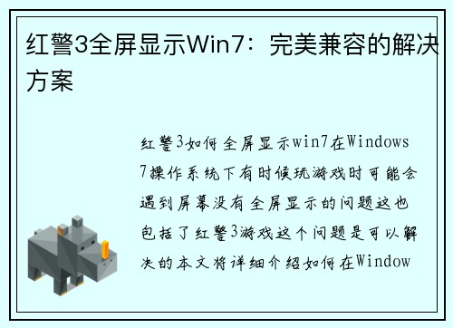 红警3全屏显示Win7：完美兼容的解决方案
