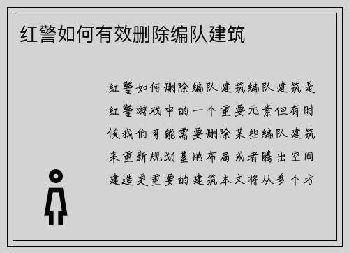 红警如何有效删除编队建筑