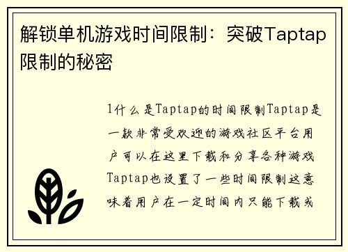 解锁单机游戏时间限制：突破Taptap限制的秘密