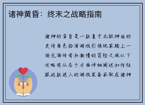 诸神黄昏：终末之战略指南