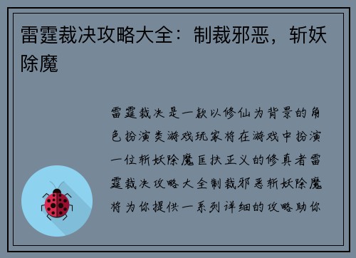雷霆裁决攻略大全：制裁邪恶，斩妖除魔