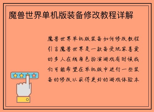 魔兽世界单机版装备修改教程详解