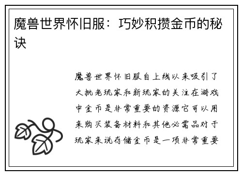 魔兽世界怀旧服：巧妙积攒金币的秘诀