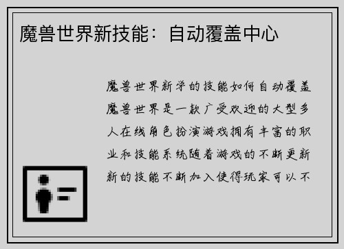 魔兽世界新技能：自动覆盖中心