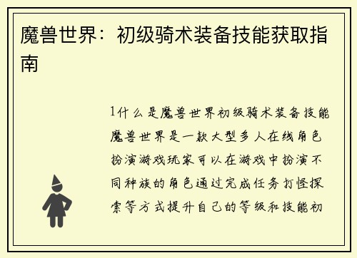 魔兽世界：初级骑术装备技能获取指南