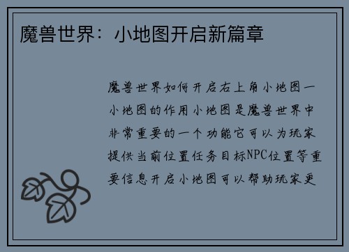 魔兽世界：小地图开启新篇章