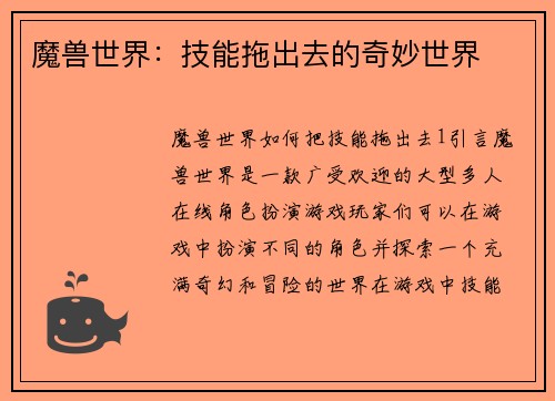 魔兽世界：技能拖出去的奇妙世界