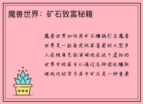 魔兽世界：矿石致富秘籍