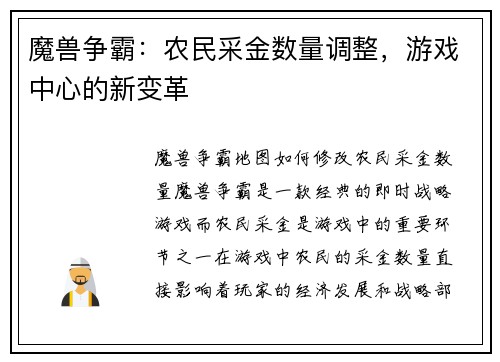 魔兽争霸：农民采金数量调整，游戏中心的新变革