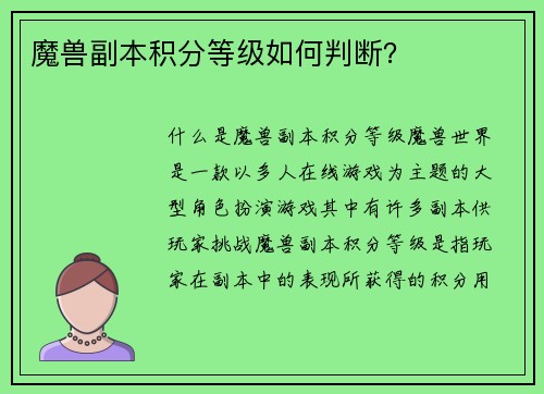 魔兽副本积分等级如何判断？