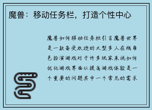 魔兽：移动任务栏，打造个性中心
