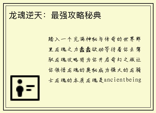 龙魂逆天：最强攻略秘典